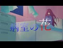 病室の花/空崎書房　feat.初音ミク