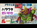 職業はルーレットで決める！#9｜ドラゴンクエストⅢ HD-2D