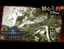 【モンハンワールド/MHW】落とし物拾ったら出てきた天使と悪魔とリオレウス亜種　狩猟旅日記【初見マルチプレイ】