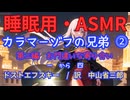 【睡眠用】  九州そら（ささやき）  '' カラマーゾフの兄弟 ⓶（ 第二編 ） '' （ 作　フョードル・ドストエフスキー　訳　中山省三郎 ）  【ASMR】【 VOICEVOX : 九州そら 】