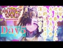 【実況】Day5 ふつくしい…【FGOバレンタイン2025】【小野小町古今抄～雪消月のキラキラ蓮華～】