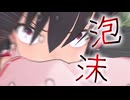 【東方MMD】幻想の雲外蒼天 ～博麗の巫女消失編～　泡沫 第十話
