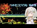【Terraria+ThoriumMOD】 つのせことりうむ 16日目