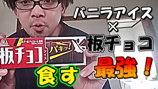 【実写】バニラアイス×板チョコが最強なアイス 板チョコアイスを食してみた！