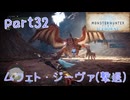 【独り言実況】ゲーム内方向音痴が喘ぐ？モンハンアイスボーン【Part32】