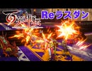 【＃117】百英雄伝実況プレイ【Reラスダンとベーゴマ戦(リード)】