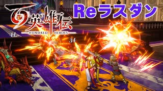 【＃117】百英雄伝実況プレイ【Reラスダンとベーゴマ戦(リード)】