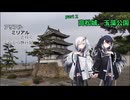 アリアルミリアルと行くぶらぶら旅行記part 2 高松城
