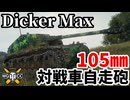 【WoT:Dicker Max】ゆっくり実況でおくる戦車戦Part1930 byアラモンド【World of Tanks | ディッカーマックス】