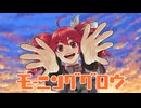モーニンググロウ/芝田イコfeat.重音テト【ボカコレ2025冬参加作品】