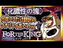 【そげ部】３人プレイできるRPG『FortheKing』がムズおもろい#16