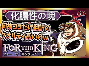 【そげ部】３人プレイできるRPG『FortheKing』がムズおもろい#16
