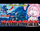 【SYNDUALITY Echo of Ada】逃走中にスタックする不幸な賞金首の末路 Part24【VOICEROID実況/シンデュアリティ】