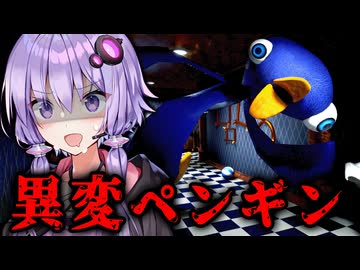 可愛くて怖い！ペンギンの異変を探すホラーゲーム『8ペン出口』_全異変回収【VOICEROID実況/結月ゆかり・紲星あかり】