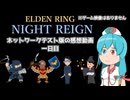 【ELDEN RING NIGHTREIGN】ネットワークテストの一日目を楽しむはうちゃん【VOICEVOX実況】