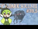 【ずんDark Souls３】ほぼ初見実況プレイ＃39.5【ずんだもん実況プレイ】