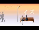 【オリジナル曲】イズ/暗鳴ニュイ