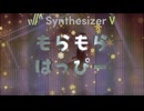 SynthV 男女混声11人　ボイスオーケストラ　もらもらはっぴー