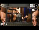 【龍が如く8】ウォン・トーに会う為に教えてもらったガンジョーのカジノ「黒芙蓉」に行き「涅槃岸」を目指す！第6章途中～第7章途中まで！#11 ※ネタバレ注意【PS4】