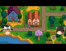 【Stardew Valley】 ＃032 【バンドルを頑張る】 二年目の春始まる・今年からスプリンクラー・掲示板コンプリート・たくさんのイベント・雑談：マオののんびり農場日誌３ 【ゆっくり実況】