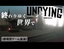 【UNDYING】感染した母 幼い息子 ＃３　#ゾンビ #ずんだもん #サバイバル #アポカリプス