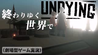 【UNDYING】感染した母 幼い息子 ＃３　#ゾンビ #ずんだもん #サバイバル #アポカリプス