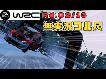 【EA Sports WRC】限界ラリー #2　Rd.02/13 ラリースウェーデン 無実況フル尺