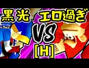 【例の黒光】VS【エロ過ぎるマスター】Hブロック第八試合/64スマブラCPUトナメ実況 第23回