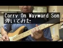 カンザスのCarry On Wayward Son 弾いてみました