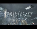 キイロ「愛に飢えたディストピア」feat. 花響琴, Ryo