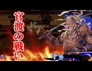 【英傑大戦】三千世界のここにいるぞ！×137【戦祭り】