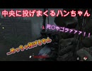dbd　ハンちゃん中央狙いすぎ完成