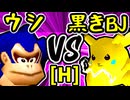 【動物園のウシ】VS【ξ黒きBlack Joker】Hブロック第九試合/64スマブラCPUトナメ実況 第23回