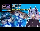 【ペルソナ3リロード】特別課ガイノイド活動部！part07【ガイノイドtalk実況】