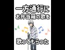 【ディスコ声真似 】一方通行に「お弁当箱の歌」を歌ってもらいました