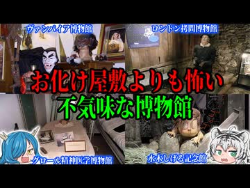 お化け屋敷よりも怖い？世にも奇妙で不気味な博物館５選