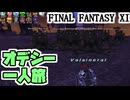 【FF11】オデシー・シェオルA、ソロ。ゴールを目指す！＿＿カッパのヴァナ・ディール生活