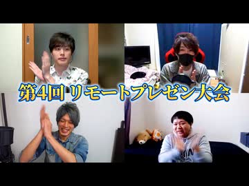 幻の「第4回 リモート用ボードゲーム プレゼン大会」