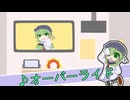 【無生物音源】たきもとさん家のカラオケ大会【オーバーライド】