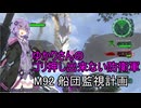 ゆかりさんのゴリ押し出来ない防衛軍　M92 船団監視計画