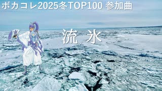 Vol.37『流氷』 / 神威がくぽ 【C.Makoto】