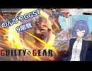 【GGST】つづみののんびりラムレザルpart07【CeVIO AI実況】