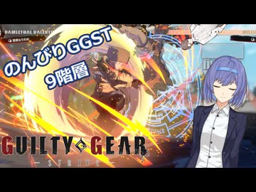 【GGST】つづみののんびりラムレザルpart07【CeVIO AI実況】