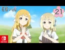 【CS版ゆゆゆい】花結いの章 第21話 日常2 「 おままごと 」