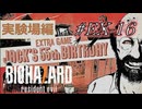 バイオハザード7を実況プレイ【#EX-16 Jack's 55th Birthday 実験場】