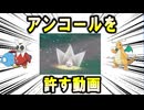 強すぎる技、「アンコール」を「許す」動画【ポケモン解説】【ポケモン解説】