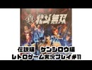 【レトロゲーム】PS3実機で真・北斗無双 を遊ぶ　part11【実況プレイ】