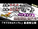 【Gunfire Reborn】星光接続『サブスキルテンプレ』の最適解を解説【ビルド解説】