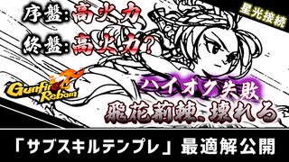 【Gunfire Reborn】星光接続『サブスキルテンプレ』の最適解を解説【ビルド解説】