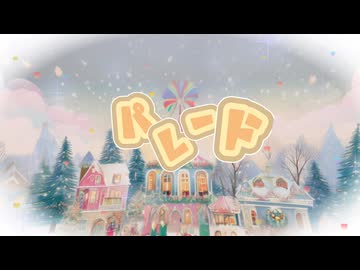 【初音ミクオリジナル曲】パレード feat. 初音ミク